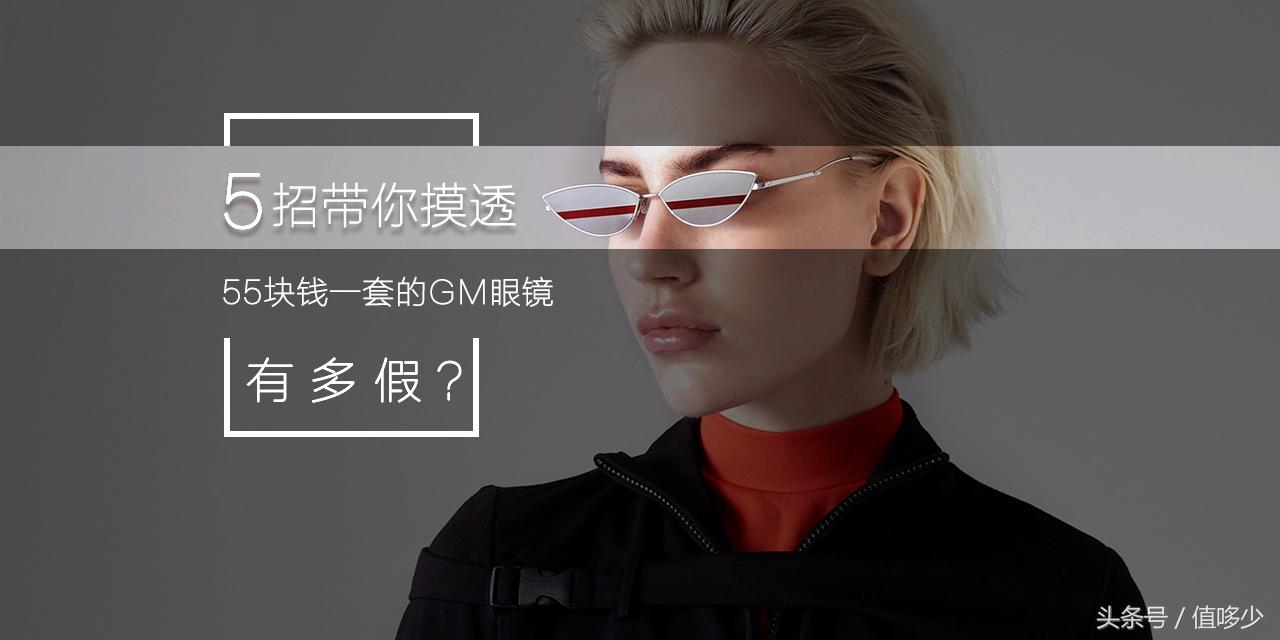 gm眼镜推荐哪一个,如何鉴别gm眼镜是不是正品