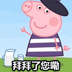 小猪佩奇表情包gif微信,小猪佩奇jojo版表情包