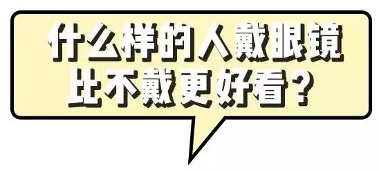 选对眼镜能提高颜值吗,选对眼镜堪比整容