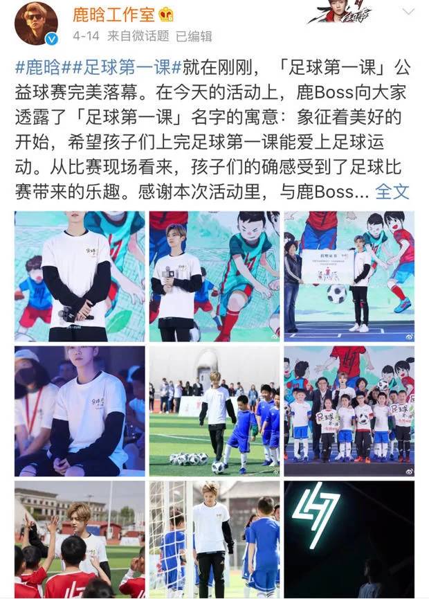 鹿晗发起公益活动足球第一课