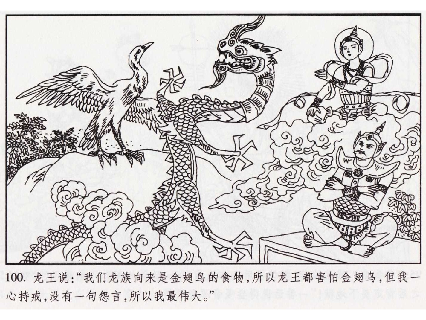 怀旧小人书-佛教传奇01十世轮回