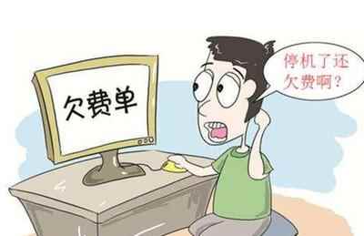 欠话费一直不交有什么后果,欠话费不交会怎样