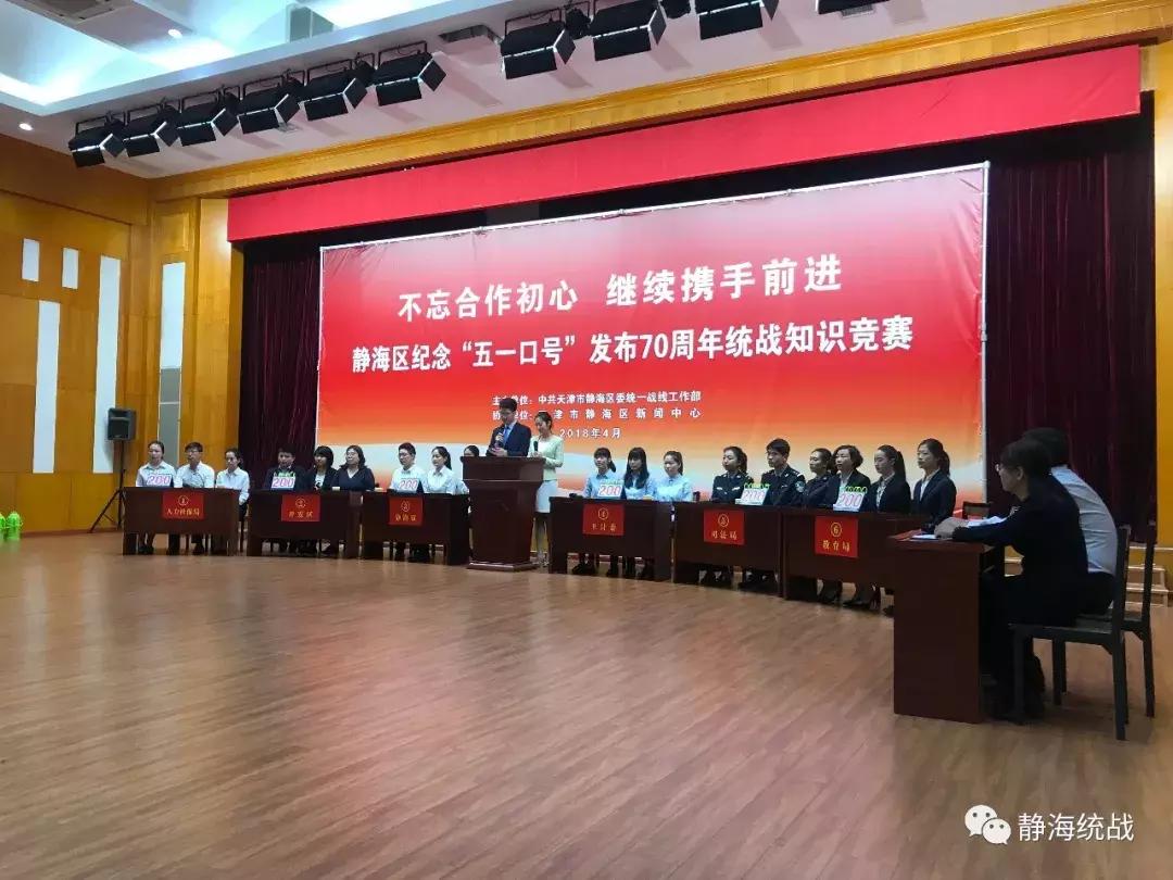 静海区纪念*共中**中央发布“五一口号”70周年*战统**知识竞赛决赛圆满举行