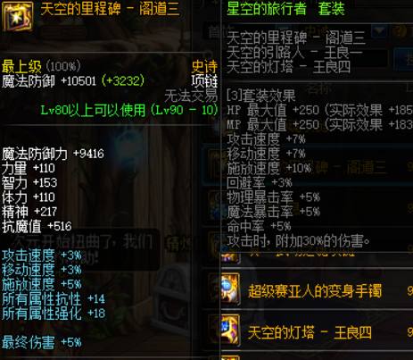 dnf精炼套和星空套,星空套好还是恍惚套好