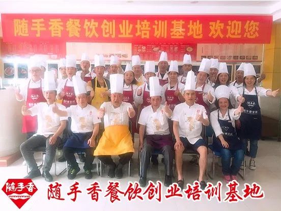 随手香餐饮创业培训,随手香餐饮创业论坛会