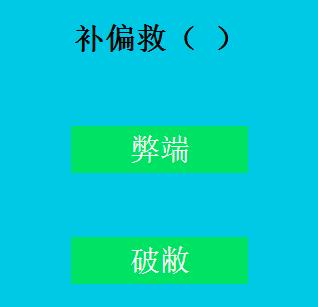 识趣儿汉语,要的就是标新立异之易错字篇B2(续)