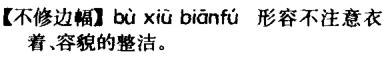 识趣儿汉语,要的就是标新立异之易错字篇B2(续)