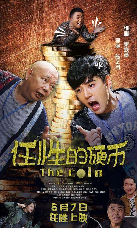 任性的硬币电影完整版,任性的硬币电影解析
