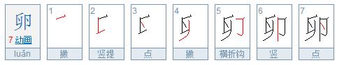 一年级下最容易写错笔画的字,小学语文中容易写错笔画