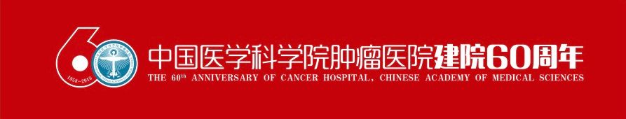 放疗科专家王淑莲,医科院肿瘤医院王淑莲