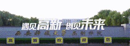 西安科大高新怎么样,西安科大地址