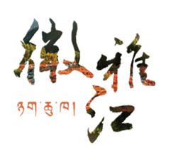 「读YA」“不知名”的万里墨香——德格印经院