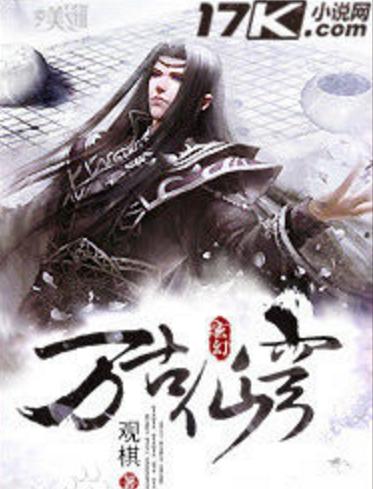 最新完结的玄幻小说有哪些,推荐5本玄幻类的小说