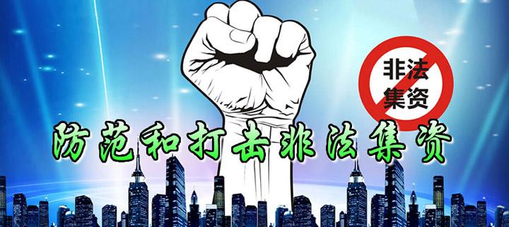 国家公安部打击传销非法集资,非法集资诈骗和传销的危害