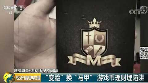 传销式理财:高额回报作诱饵游戏代币理财“只涨不跌”?经济+