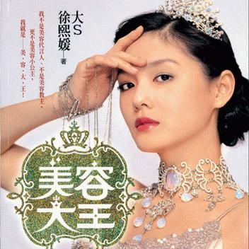 大s美容护肤秘籍,大s护发养发秘籍