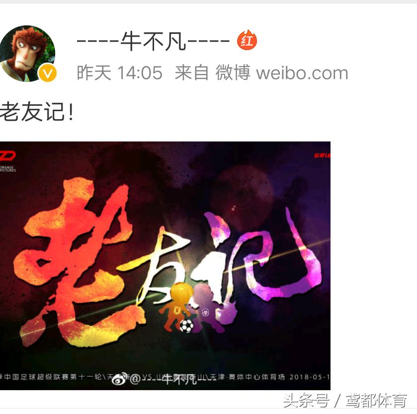 鲁能发布战泰达海报：天道酬勤资深鲁迷自制海报齐登场