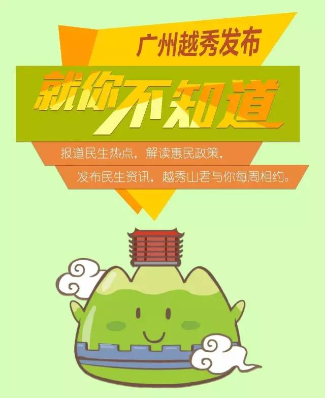 快收藏！2018最新越秀通讯录+办事指南！人手一份，一定用得上！