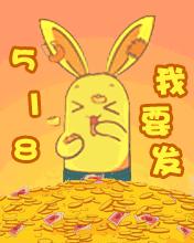 11月18日，我要发，发财日，祝大家财源滚滚，好运连连