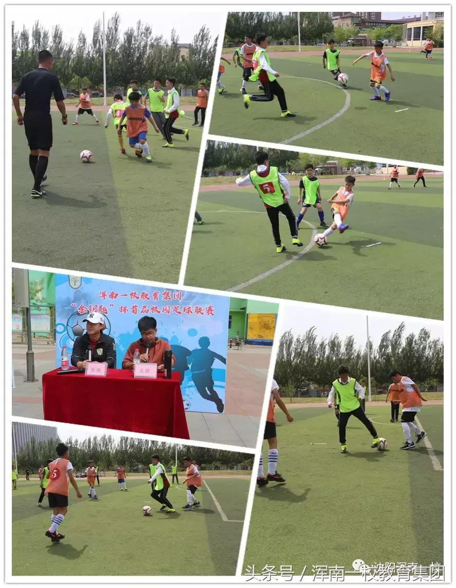 浑南一校教育集团“金钥匙”杯首届校园足球联赛开赛