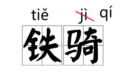 坐骑qí,确凿záo……这些常被念错的字,现在索性将错就错了!