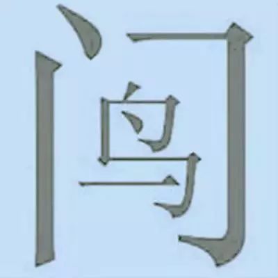 看图猜成语看你猜对几个,看图猜成语10题全猜对智商超过130