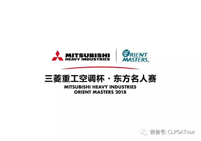 三菱重工空调首次牵手女子中巡冠名赞助厦门东方名人赛