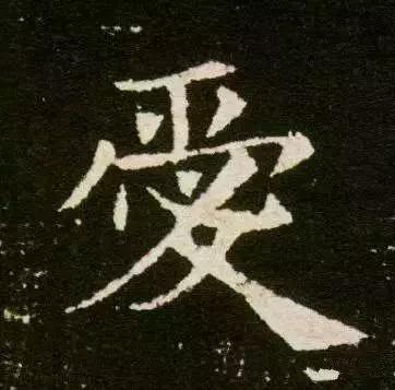 历代书法家写的爱字,欣赏历代书法家的爱字