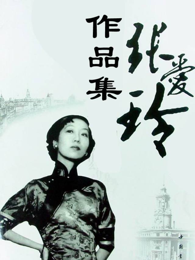 张爱玲对于才华的见解,张爱玲是个怎样的人