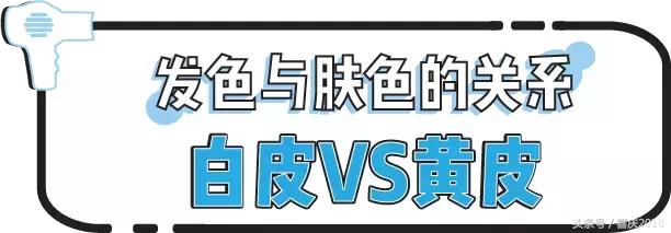 神仙发色学生党不用漂显白气质,怎么挑发色