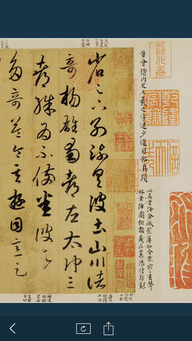 王羲之书法游目帖高清全图,王羲之游目帖真迹大全