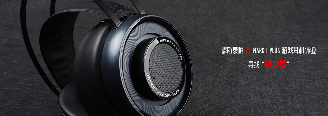 谬斯泰科匠MARKIPLUS游戏耳机体验