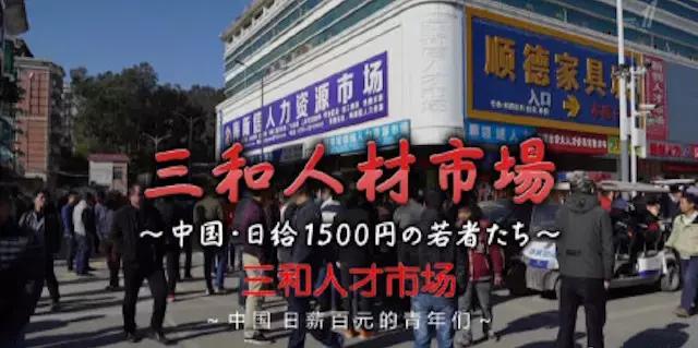 NHK的新纪录片,拍摄了深圳靠日结工作度日的年轻人们