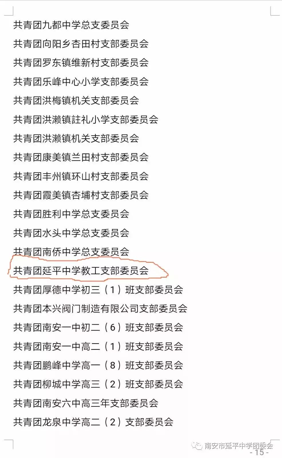 「喜报」祝贺！延平中学团委荣获“泉州市五四红旗团委”称号