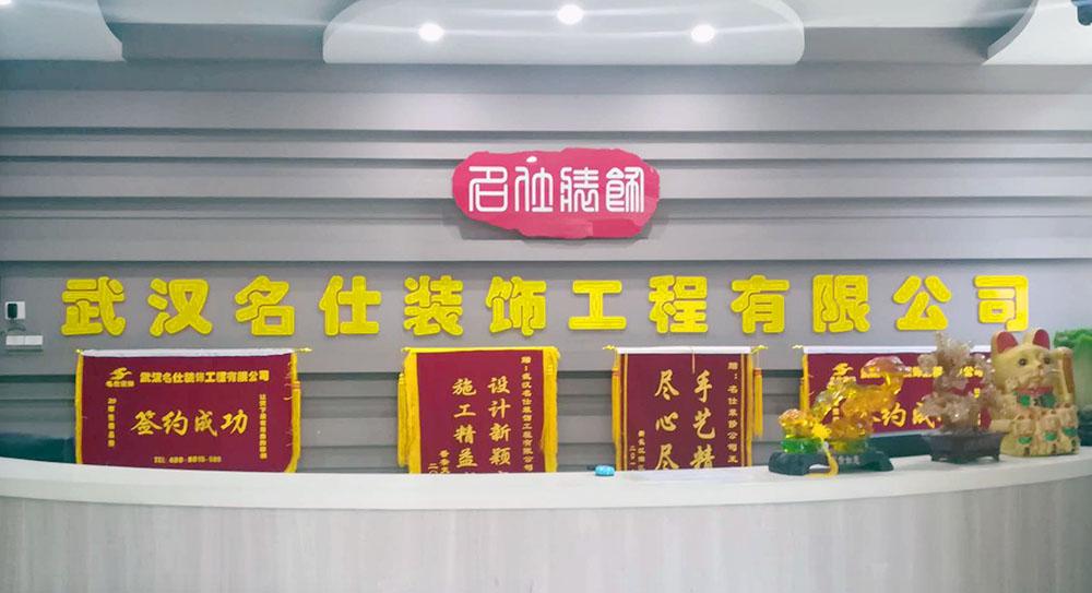 武汉名仕装饰公司装修质量怎么样,武汉名仕装修公司口碑如何