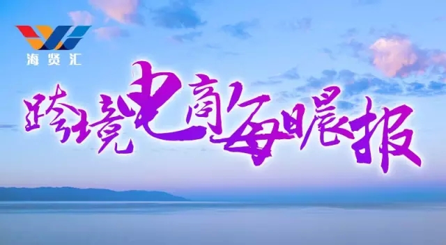 8月26日跨境电商活动,2020电商晨报