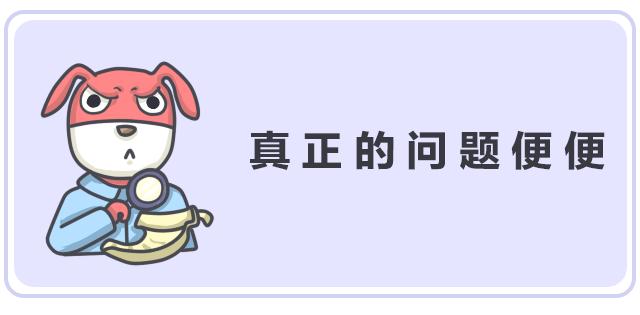 好便便or坏便便儿科医生教你区分,宝宝便便常见问题答疑