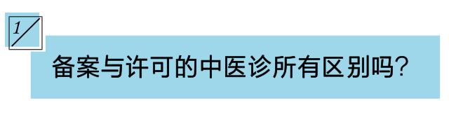 中医诊所备案需不需要现场审批,现在中医诊所好开吗