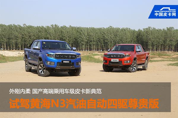 18款黄海n3新车,18黄海n3汽油自动四驱