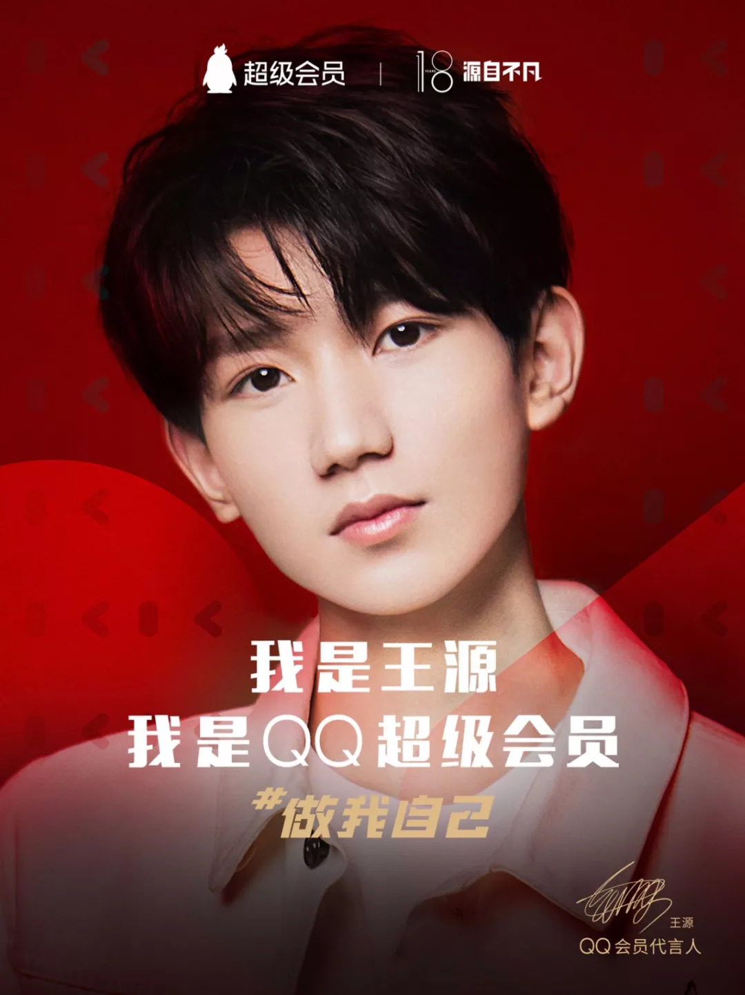QQ会员牵手王源，打造年轻人的潮流社交生活圈