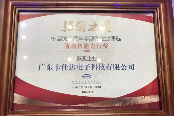强国之基智造领先卡仕达荣获获前瞻智能先行奖