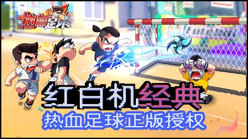 新版本热血足球,男生必玩的游戏有哪些