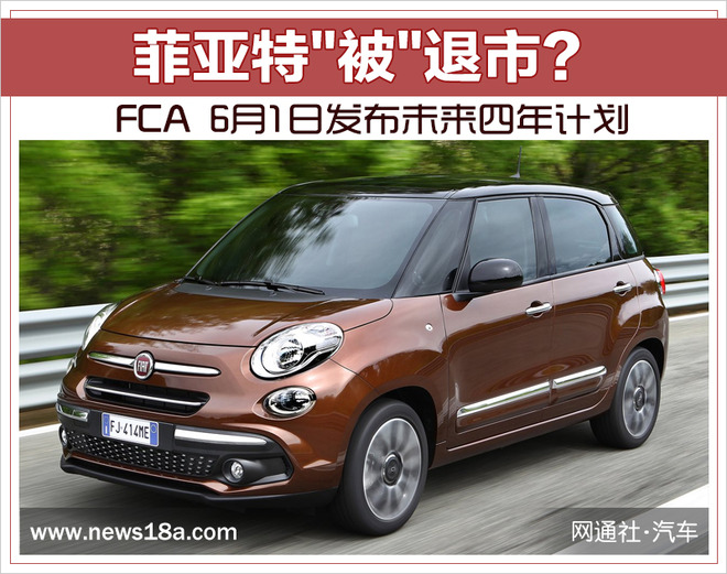 菲亚特集团fca,菲亚特哪年退市的