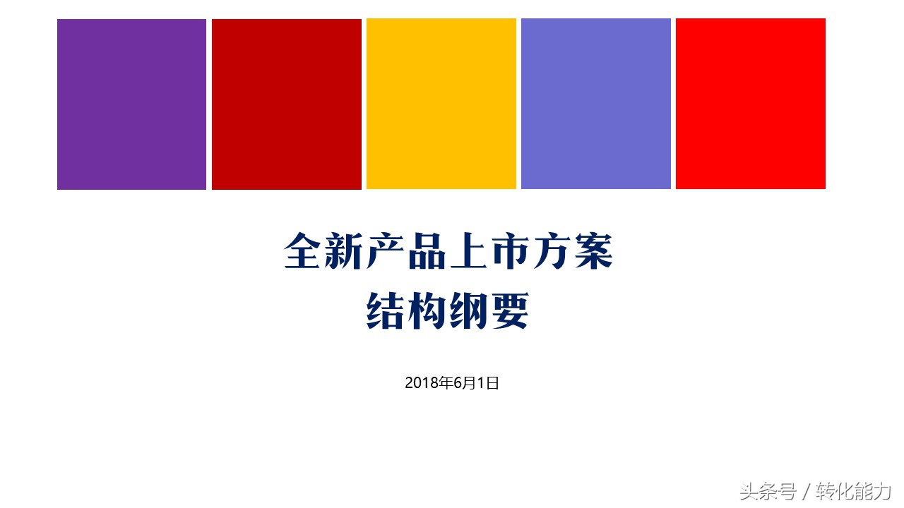 新品上市策划方案人员安排,产品上市以及品牌策划思路与方法