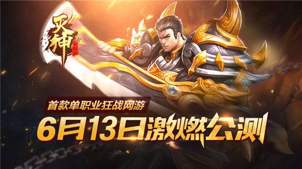 灭神传奇公测,灭神单职业端游