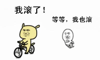 你给我滚出来表情包搞笑图片,给我滚表情图