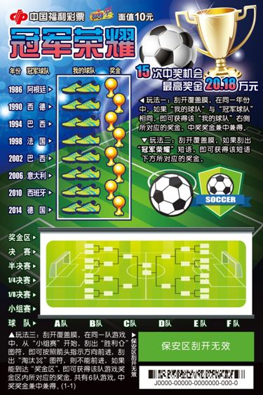 福利彩票足球杯,中国福利彩票足球中奖