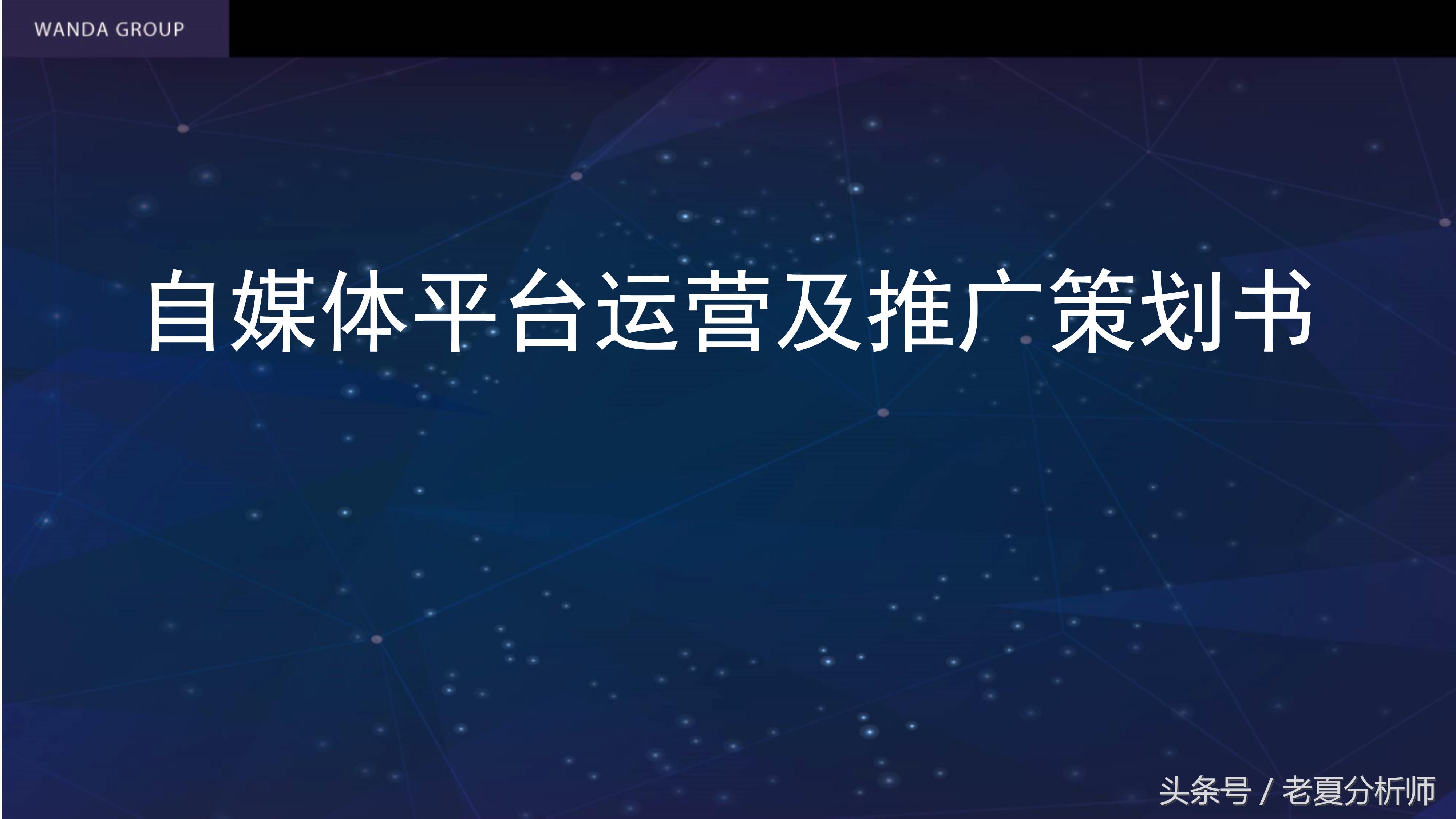 自媒体平台运营推广方案,自媒体平台运营计划书