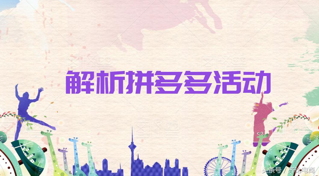 解析拼多多活动