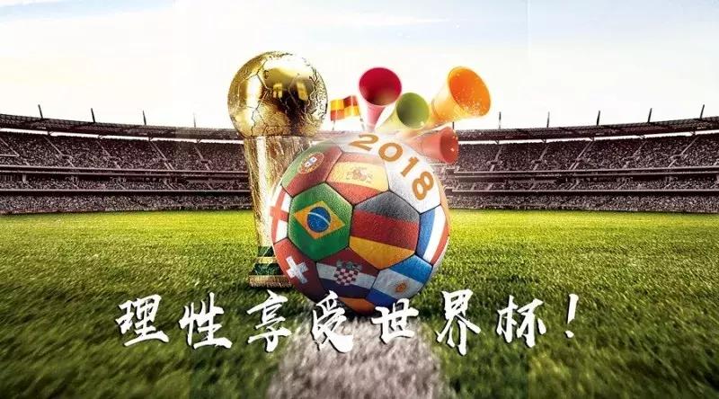 世界杯搞事情？法官提醒：看球需理智切莫过度“忘情”